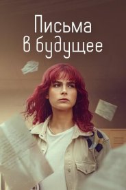 Письма в будущее