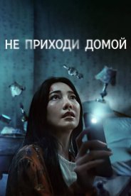 Не приходи домой