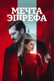 Мечта Эшрефа