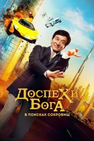 Доспехи бога: В поисках сокровищ