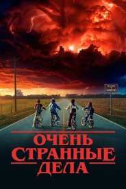 Очень странные дела