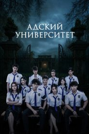 Адский университет