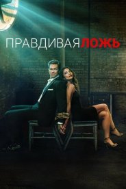 Правдивая ложь