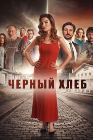 Черный хлеб