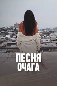 Песня очага