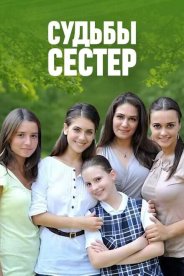 Судьбы сестер