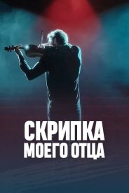 Скрипка моего отца