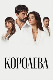 Королева