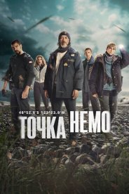 Точка Немо