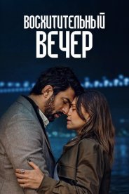 Восхитительный вечер