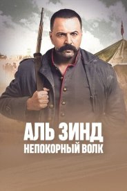 Аль Зинд: Непокорный волк