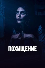 Похищение