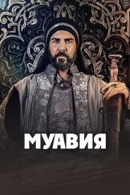 Муавия