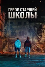 Герои старшей школы