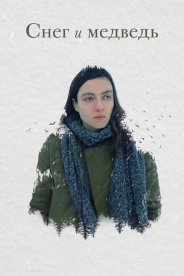 Снег и медведь