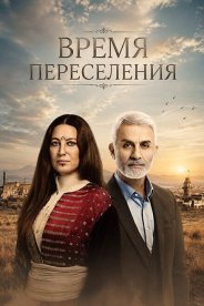 Время переселения