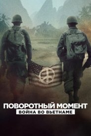 Поворотный момент: Война во Вьетнаме