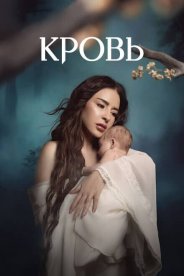 Кровь