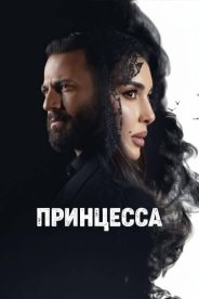 Принцесса