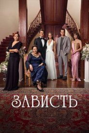 Зависть