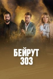 Бейрут 303