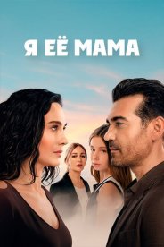 Я её мама