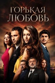 Горькая любовь