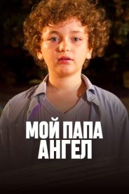 Мой папа ангел