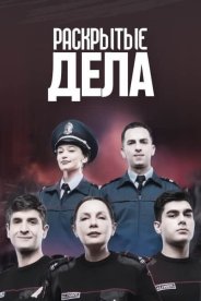 Раскрытые дела