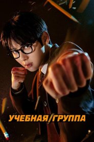 Учебная группа