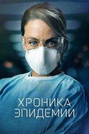Хроника эпидемии
