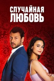 Случайная любовь