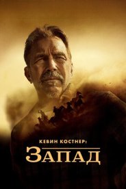 Кевин Костнер: Запад