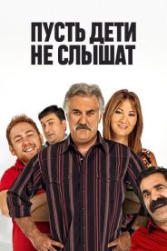 Пусть дети не слышат
