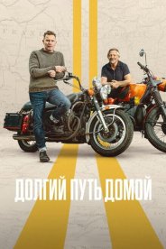 Долгий путь домой