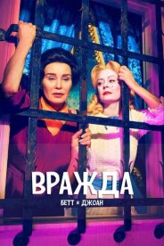 Вражда