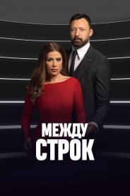 Между строк