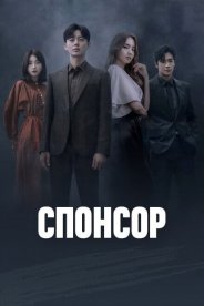 Спонсор