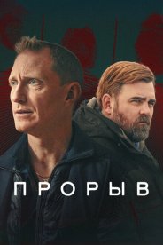Прорыв