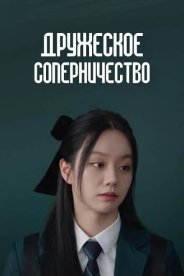 Дружеское соперничество