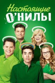 Настоящие О’Нилы