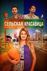 Сельская красавица