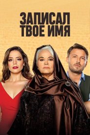 Записал твоё имя