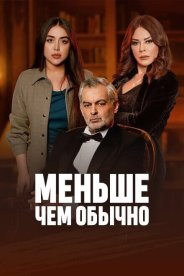 Меньше чем обычно