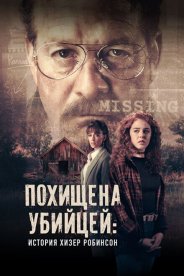 Похищена убийцей: История Хизер Робинсон