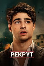 Рекрут