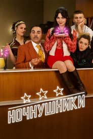 Ночнушники