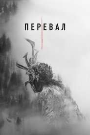 Перевал