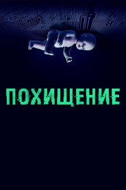 Похищение