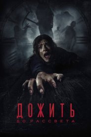 Дожить до рассвета